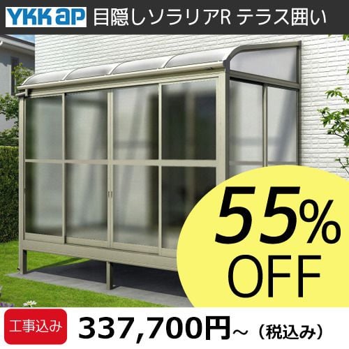 目隠しソラリアR価格