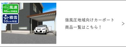 強風圧地域向けカーポート一覧はこちら！