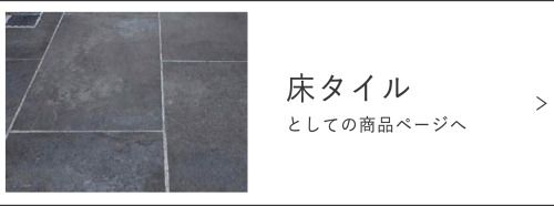 床タイルの商品ページ