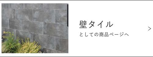 壁タイルの商品ページ