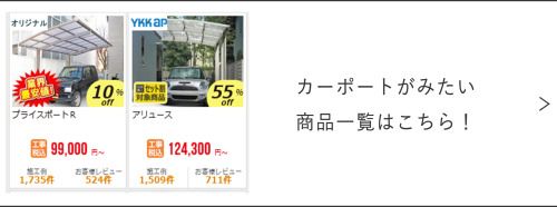 カーポート一覧ページへのリンク