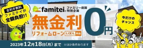 無金利ローンキャンペーン