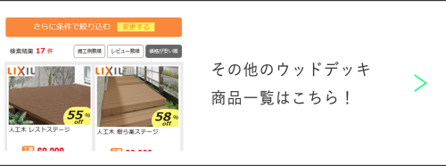 ウッドデッキ一覧ページへのリンク