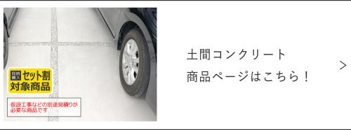 土間コンの商品ページリンク