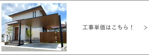 工事単価ページへのリンク