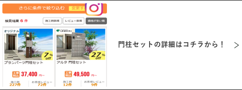 その他門柱セットの一覧ページリンク