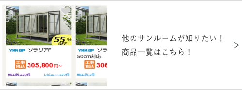 他のサンルームの商品一覧
