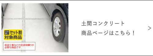 土間コンクリート商品ページ