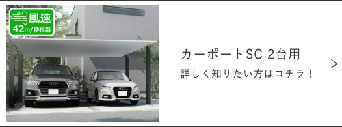 カーポートSC商品ページ
