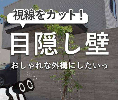 目隠し壁の施工例のタイトル