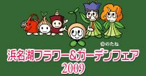 浜名湖フラワー＆ガーデンフェア2009