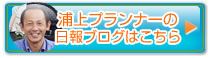 浦上プランナーブログ