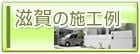 滋賀の施工例はコチラ