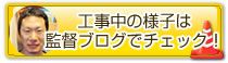 現場管理　好川監督ブログ