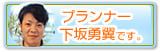 和歌山店プランナー　下坂ブログ