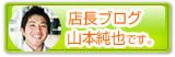 和歌山店　山本店長ブログ