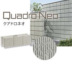 化粧ブロック　クアドロネオ（株式会社ユニソン）