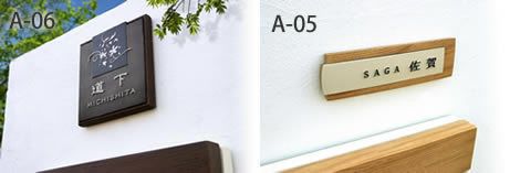 ディーズガーデン ディーサイン「A-05」 「A-06」