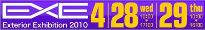 EXE(エクステリア・エキシビション)2010