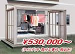 ＴＯＥＸフィリア＆タイルデッキ施工セット　￥530,000〜