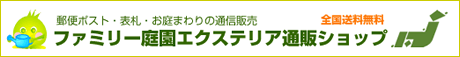 ファミリー庭園ネットショップ