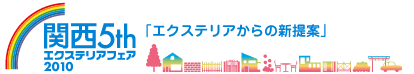 第5回関西エクステリアフェア2010