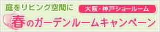 TOEX ガーデンルームキャンペーン 大阪ショールーム