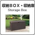 ケター収納ボックス