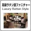 高級ラタン調ファニチャー