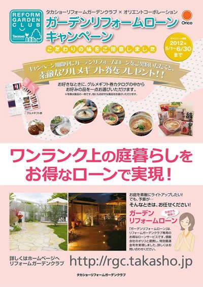 ガーデンリフォームローンキャンペーン