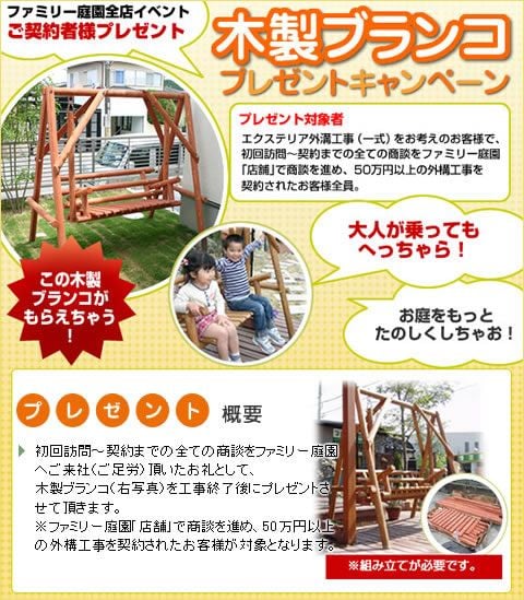 外構工事契約で木製ブランコプレゼントキャンペーン実施中！