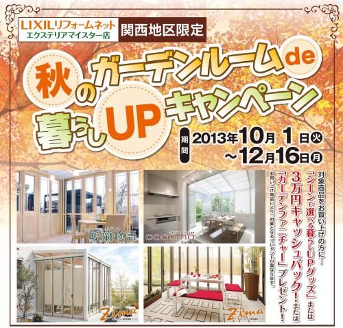 2013年秋のガーデンルームキャンペーン