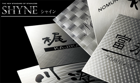 ステンレス表札　シャインシリーズ 美濃クラフト