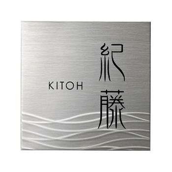 ステンレス表札 シャインSH-12（ウェーブライン）