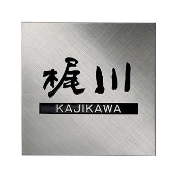 ステンレス表札 シャインSH-14（クロスライン）