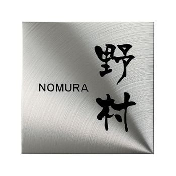 ステンレス表札 シャインSH-15（リップルライン）