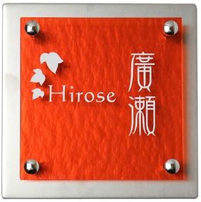 ガラス表札イリスキット オレンジ