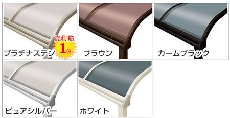 YKK ヴェクターテラス屋根 本体色一覧