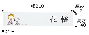 スヌーピー　アクリル表札サイズ
