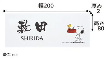 スヌーピー　アクリル表札サイズ