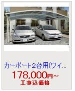 レイナポートグラン 車ワイド2台用