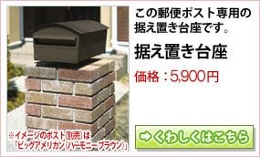 郵便ポスト ビッグアメリカン 据え置き台座
