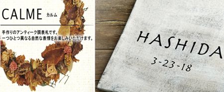 福彫 アンティーク表札 カルム