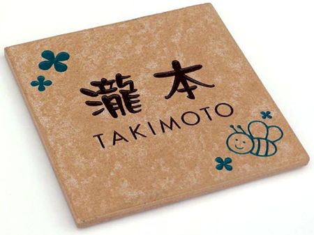 激安タイル表札ミニ 丸三タカギ  