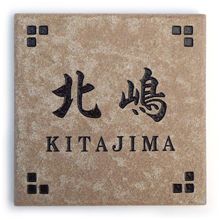 激安タイル表札ミニ ハニービー デザインF33