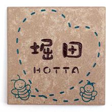 激安タイル表札ミニ ハニービー デザインF12