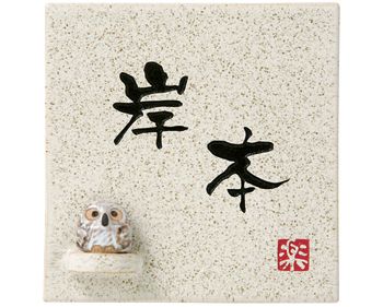 和風モダン陶器表札 信楽 フクロウデザイン