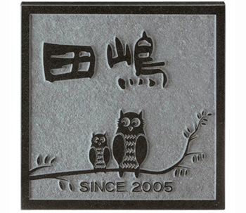 美濃クラフト 天然御影石表札 ふくろうデザイン