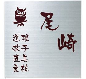 ステンレス家族表札 EMPS-S-52 ふくろう