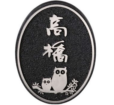 福彫 鋳物表札LB-30 フクロウ